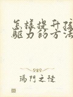 怎样提升孩子内驱力的方法