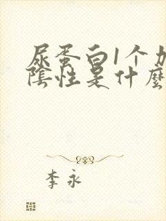 尿蛋白1个加号阴性是什么意思