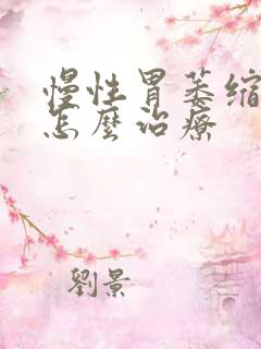 慢性胃萎缩胃炎怎么治疗