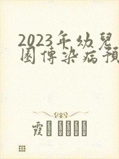2023年幼儿园传染病预防工作总结