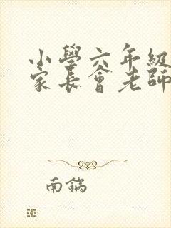 小学六年级语文家长会老师发言稿