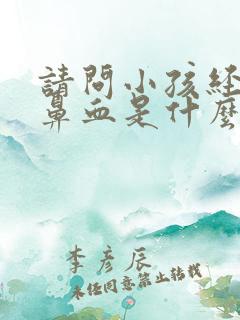 请问小孩经常流鼻血是什么原因