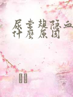 尿常规隐血1+什么原因