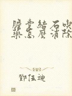 胆囊结石吃什么药怎么消除结石