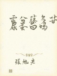 雷公藤多苷片治尿蛋白吗