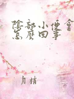 阴部小便会流血怎么回事