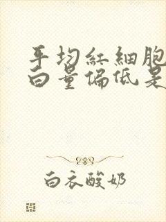 平均红细胞红蛋白量偏低是什么意思