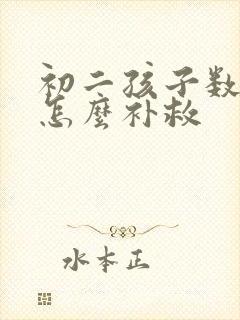 初二孩子数学差怎么补救