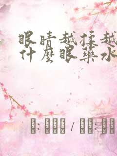 眼睛越揉越痒用什么眼药水