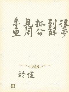 梦见抓到很多大鱼周公解梦