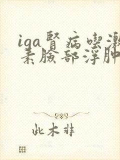 iga肾病吃激素脸部浮肿怎么办