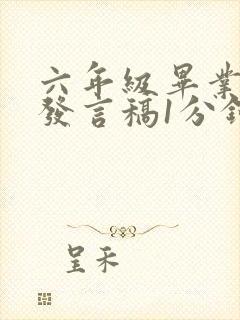 六年级毕业家长发言稿1分钟