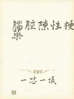 脑腔隙性梗塞用药