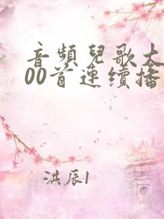 音频儿歌大全100首连续播放