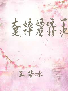 大姨妈晚了两天是什么情况