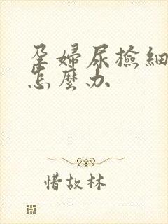 孕妇尿检细菌高怎么办