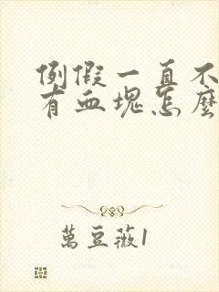 例假一直不走还有血块怎么回事