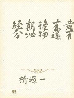 经期后有黄水样分泌物还有腥味