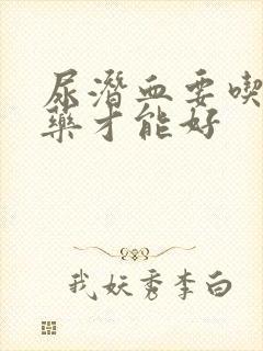 尿潜血要吃什么药才能好