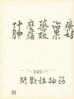 什么药治疗牙龈肿痛效果好