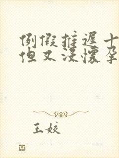 例假推迟十来天但又没怀孕怎么回事