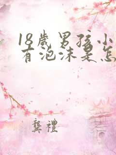 18岁男孩小便有泡沫是怎么回事