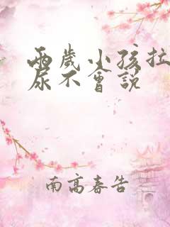 两岁小孩拉屎拉尿不会说