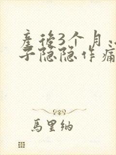 产后3个月小肚子隐隐作痛