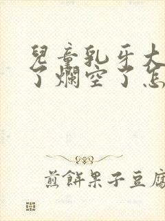 儿童乳牙大牙坏了烂空了怎么办