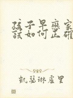 孩子早恋家长应该如何正确引导