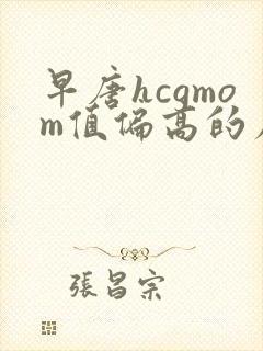 早唐hcgmom值偏高的原因