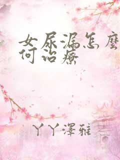 女尿漏怎么办如何治疗