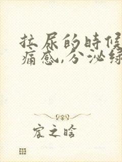 拉尿的时候有刺痛感,分泌绿色液体