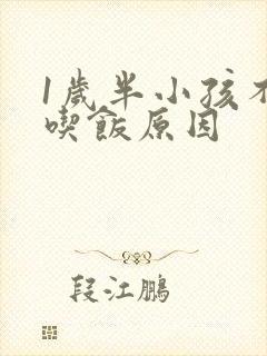 1岁半小孩不爱吃饭原因