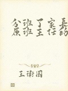 分班了家长感谢原班主任的话