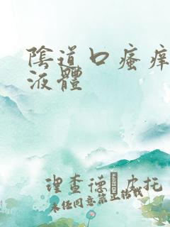 阴道口瘙痒黄色液体