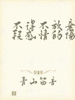 不得不放弃的一段感情的伤感句子