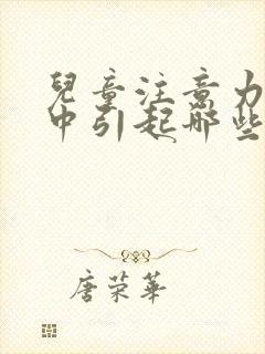 儿童注意力不集中引起哪些症状