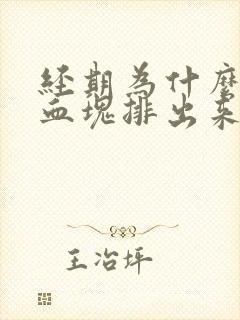 经期为什么会有血块排出来