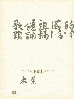 歌颂祖国的诗歌朗诵稿1分钟