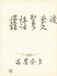 慢性肾衰透析还能活多久