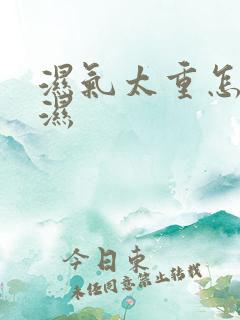 湿气太重怎么排湿