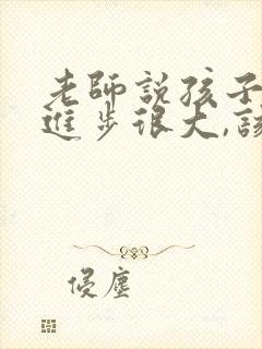 老师说孩子最近进步很大,该怎样回复合适