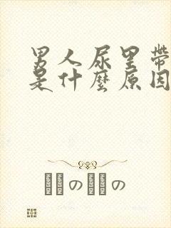 男人尿里带血丝是什么原因