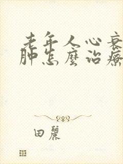 老年人心衰脚浮肿怎么治疗