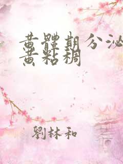 黄体期分泌物发黄粘稠