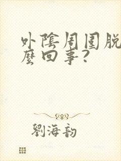 外阴周围脱皮怎么回事?