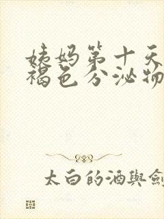 姨妈第十天还有褐色分泌物怎么回事