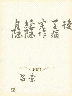 月经完了后肚子隐隐作痛