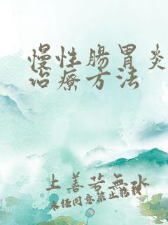 慢性肠胃炎如何治疗方法